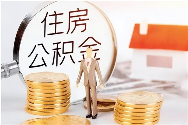 福安辞职如何支取住房公积金（离职福安住房公积金个人怎么提取）