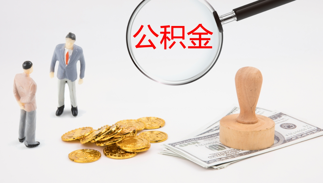 福安公积金提（提公积金流程）