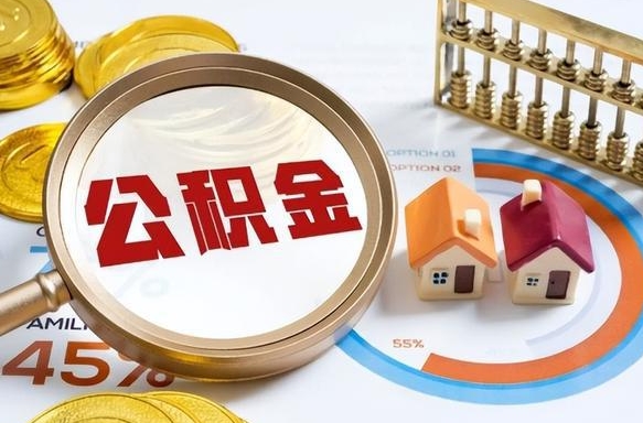 福安公积金离职后多久才能取（住房公积金离职之后多久能取）