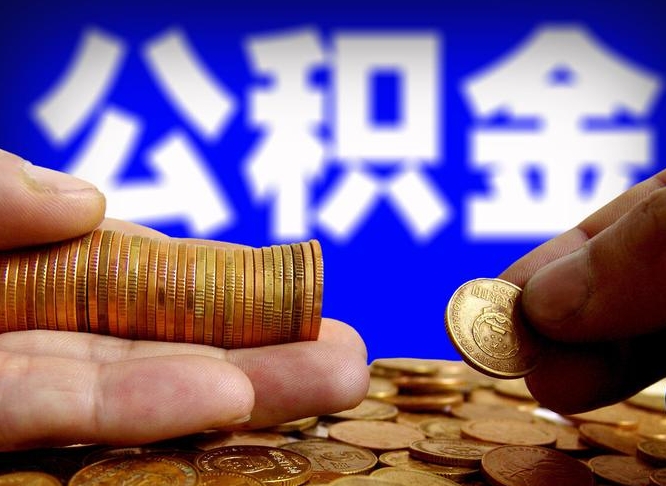 福安离职了怎么把公积金取出来（离职了怎么把公积金全部取出来）